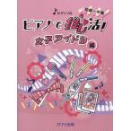  фортепьяно ....! начинающий ~ средний класс женщина идол сборник 