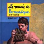 音楽の美術館 / カロリーヌ・デノエット／著　諸川春樹／訳・解説