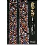  музыка. окно * запад музыка. средний. раса .* музыка . поэзия или литературное искусство * камерная музыка ...../ Nakamura ..| работа 