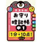 テストのお守り暗記帳　中１ / 清水章弘