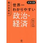 大学入試　蔭山克秀の世界一わかりやすい政 / 蔭山克秀