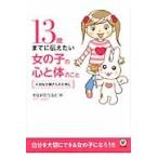 １３歳までに伝えたい女の子の心と体のこと / やまがた　てるえ　著