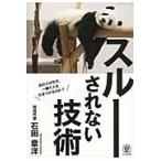スルーされない技術 / 石田章洋／著