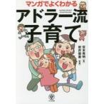 マンガでよくわかるアドラー流子育て / 宮本　秀明　著