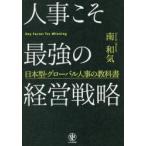 人事こそ最強の経営戦略　日本型・グローバル人事の教科書 / 南　和気　著