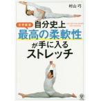 自分史上最高の柔軟性が手に入るストレッチ　世界最速 / 村山　巧　著