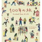 １００年の旅 / Ｈ．フォーラ　文