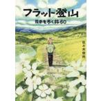 フラット登山　日本を歩く旅６０ / 佐々木俊尚