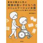  Tomita классификация из .. препятствие. тяжелый ребенок к коммуникация поддержка в любое время * везде * каждый * сразу возможно / Tomita утро Taro работа 