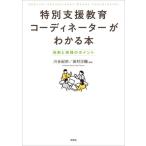 特別支援教育コーディネーターがわかる本　役割と実践のポイント / 川合紀宗