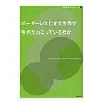 ボーダーレス化する世界で今何がおこっているのか / 阿部茂行／第２巻編集責任