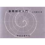 新製図法入門 / 長尾　勝馬