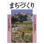 季刊まちづくり特集：食の地域づくり／メ