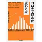 コロナで都市は変わるか　欧米からの報告 / 矢作　弘　他著