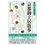 今昔地図でたどる京都御土居散歩 / 原島広至