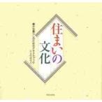 住まいの文化 / 住文化研究会著