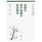 桂離宮・修学院離宮・仙洞御所　庭守の技と / 川瀬　昇作　著