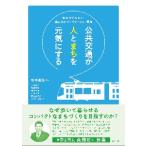  публичность транспорт . человек .... изначальный принимать близко к сердцу цифра . считывание ..! Toyama город. compact City стратегия / сосна средний .. сборник работа 