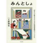 みんとしょ　「好き」が集まるみ / 土肥潤也