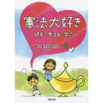 憲法大好き−読む・考える・学ぶ−
