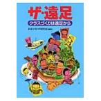 ザ・遠足　クラスづくりは遠足から / おまかせＨＲ研究会／編著