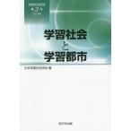 学習社会研究　第３号（２０１９年） / 日本学習社会学会（『学習社会研究』編集委員会）／編