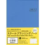 ’２２　スクールプランニングノート　Ａ