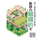 データからデザインする教師の組織的な学び / 中田　正弘　他編著