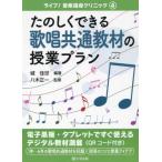 たのしくできる歌唱共通教材の授業プラン / 城　佳世　編著