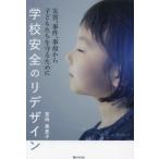 学校安全のリデザイン　災害、事件、事故から子どもたちを守るために / 宮田美恵子　著