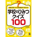 学校のひみつクイズ１００　授業の導入から学級通信まで使える！ / 田中直毅／著