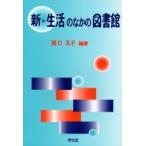新・生活のなかの図書館 / 関口礼子／編著