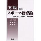 実践スポーツ教育論　グラウンドで学ぶ人生の知恵 / 丸山克俊／著