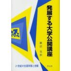 発展する大学公開講座 / 瀬沼克彰／著