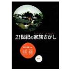 ２１世紀の家族さがし