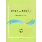 学校学力から生涯学力へ　変化の時代を生きる / 前田耕司／編著　佐藤千津／編著