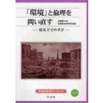 [ окружающая среда ]. этика ... править землетрясение внизу .. ../ Waseda университет образование обобщенный изучение место |..