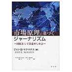 市場原理に基づくジャーナリズム−国民をし / Ｊ．Ｈ．マクマナス