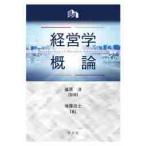 経営学概論 / 篠原　淳　監修
