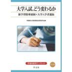 大学入試、どう変わるか　新学習指導要領×大学入学者選抜 / 早稲田大学教育総合研