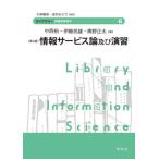 情報サービス論及び演習〈第３版〉 / 中西裕