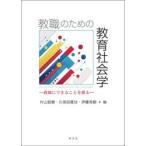 教職のための教育社会学　教師にできることを探る / 片山悠樹／編　久保田真功／編　伊藤秀樹／編