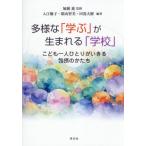 多様な「学ぶ」が生まれる「学校」　こども一人ひとりがいきる包摂のかたち / 加瀬進