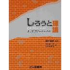 しろうと理論　日常性の社会心理学 / Ａ．Ｆ．ファーンハム／著　田名場忍／訳　田名場美雪／訳