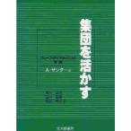 集団を活かす　グループ・ダイナミックスの実践 / Ａ．ザンダー／著　黒川正流／〔ほか〕訳