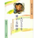 一人ひとりを愛する保育　計画・実践、そして記録 / 飯田和也／著