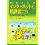 教室からのインターネットと挑戦者たち　チャレンジキッズによる出合い・学び / 佐藤尚武／編　成田滋／編　吉田昌義／編