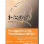 オープニングアップ　秘密の告白と心身の健康 / Ｊ．Ｗ．ペネベーカー／著　余語真夫／監訳