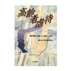 高齢者虐待　専門職が出会った虐待・放任 / 寝たきり予防研究会／編