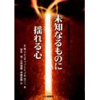 未知なるものに揺れる心　不確定志向性理論からみた個人差 / Ｒ．Ｍ．ソレンティノ／著　Ｃ．Ｊ．Ｒ．ロニー／著　安永悟／訳　大坪靖直／訳　甲原定房／訳